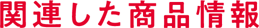 関連した商品情報