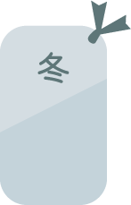 冬