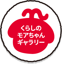 くらしのモアちゃんギャラリー