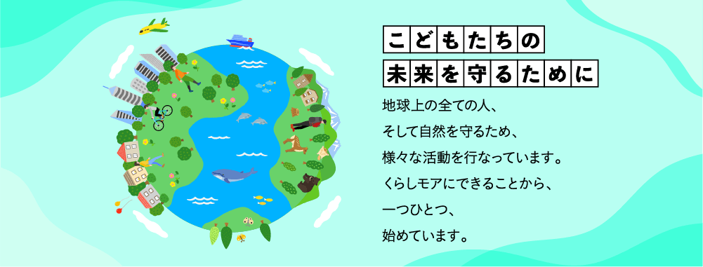 こどもたちの未来を守るために