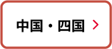 中国・四国