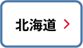 北海道