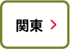 関東