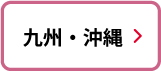 九州・沖縄