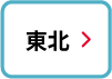 東北