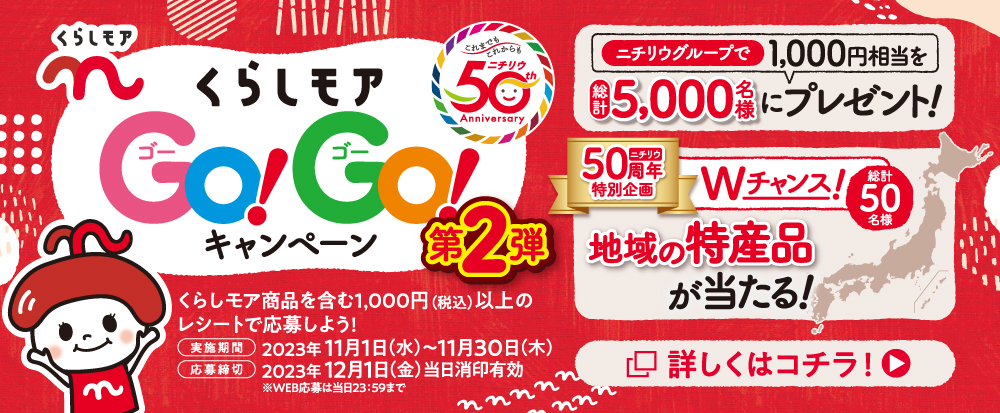 くらしモアデビューキャンペーン6