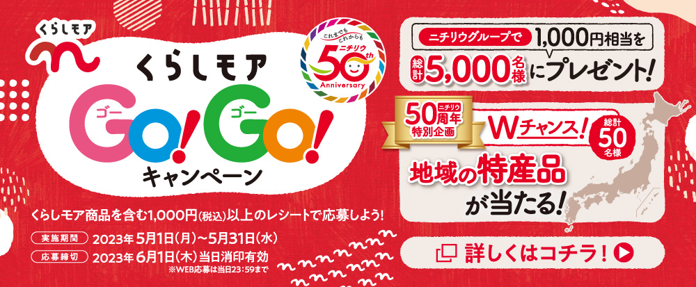 くらしモアデビューキャンペーン5