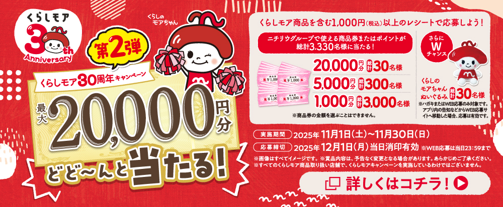 くらしモア30周年キャンペーン