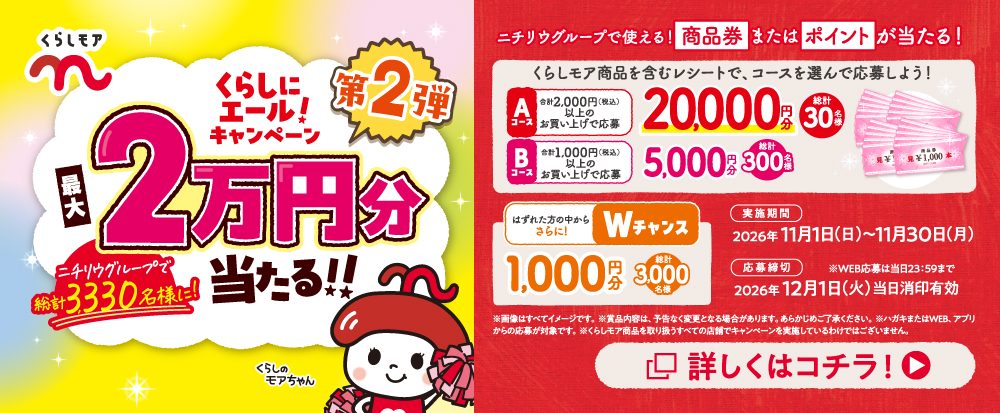 くらしにエールキャンペーン
