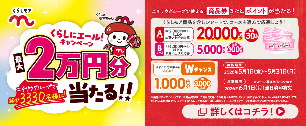 くらしにエールキャンペーン