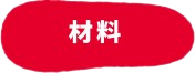 材料