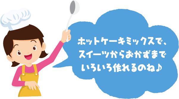 ホットケーキミックスで、スイーツからおかずまでいろいろ作れるのね♪