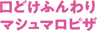 口どけふんわりマシュマロピザ