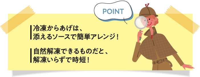 冷凍からあげは、添えるソースで簡単アレンジ！自然解凍できるものだと、解凍いらずで時短！