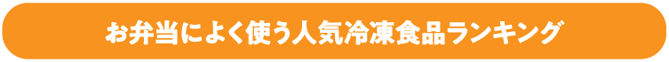 お弁当によく使う人気冷凍食品ランキング