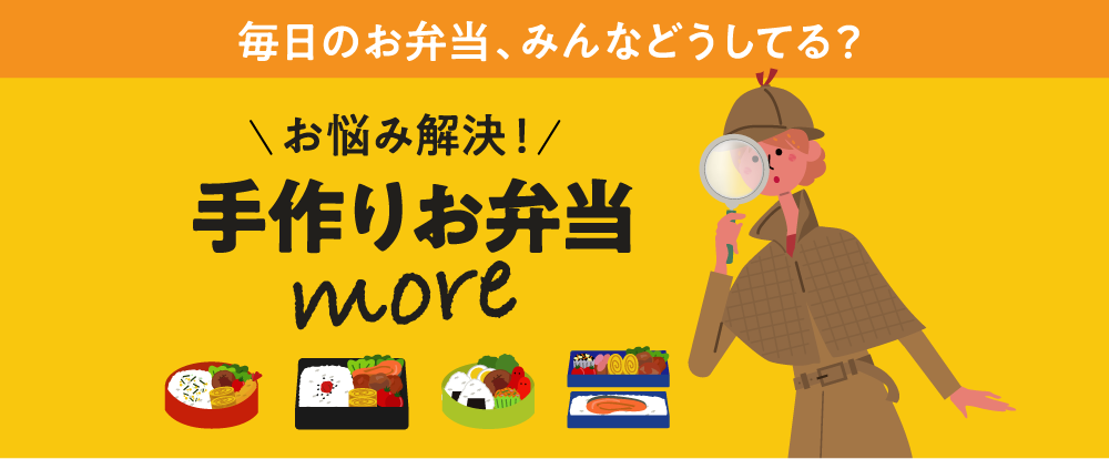 毎日のお弁当、みんなどうしてる？お悩み解決！手作りお弁当more