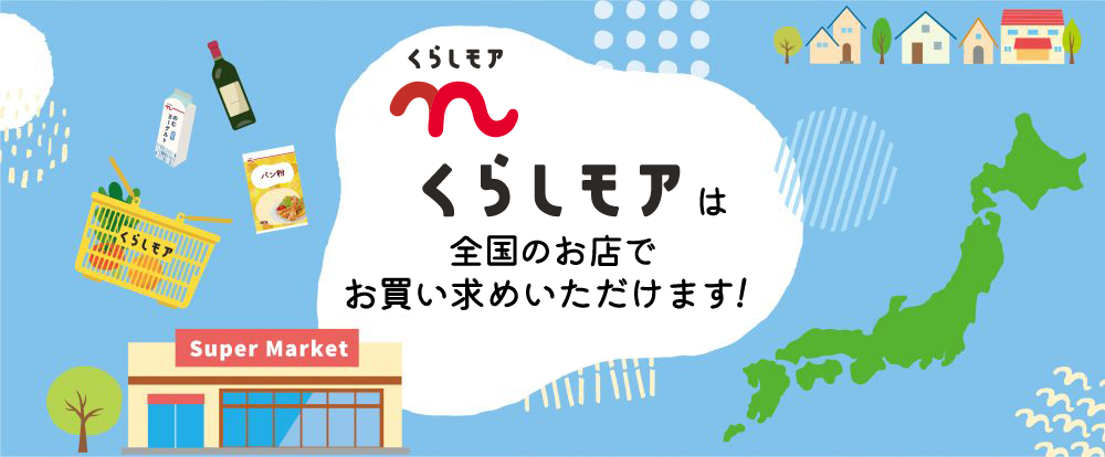 くらしモアは全国のお店でお買い求めいただけます！